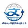 郴州文子楠贸易有限公司
