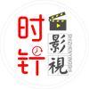 时针影视