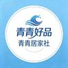 青青居家社