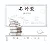 名师有道信息咨询工作室