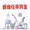 数理化开窍室