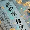 鹿豹座
