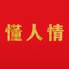 懂人情