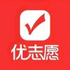 优志愿