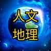 人文地理世界