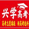 兴学高考志愿填报