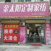延津金太阳家纺