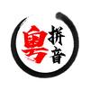 粤拼音