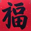 笔墨润童年