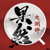 果然大测评
