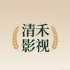 清禾影视