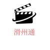 滑州通
