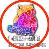 猫哥模型制作