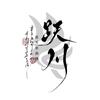 剑网3跃川歌舞团