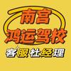 南宫鸿运驾校