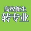 吴老师高考志愿填报大一转专业考研