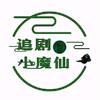 追剧小魔仙