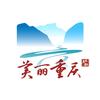 美丽重庆