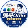 鹏哥Office