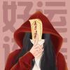 财儿有礼《爆富版》