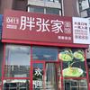 胖张家面馆(总店)