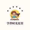 舫山学伴时光托辅