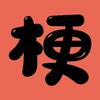 叮咯咙咚呛