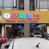 515机油快修连锁(洪波店)