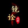 镜诠说剧