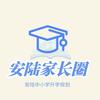 安陆家长圈