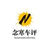 念寒车评