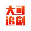 大可追剧
