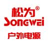 松为户外电源