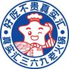真实汇三六九老火锅（北屯店）
