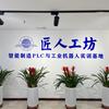 河南匠人工坊教育科技有限公司
