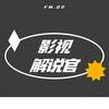 影视解说官