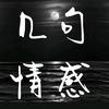 几句情感