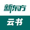新东方云书直播间