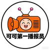 可可第一播报员