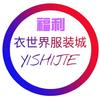 福利衣世界服装批发城丽姐