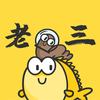 老三🐟电商