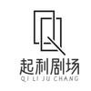 起利剧场