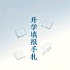 升学填报手札（赵）