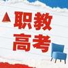 上元石老师说职教