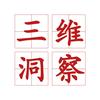 三维洞察