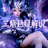 二紫悬疑解说•诺手小丑打野lol英雄联盟