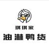 琪琪家油淋鸭货
