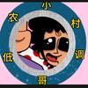 农村低调小哥