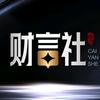 财言社