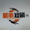 暖心短剧66